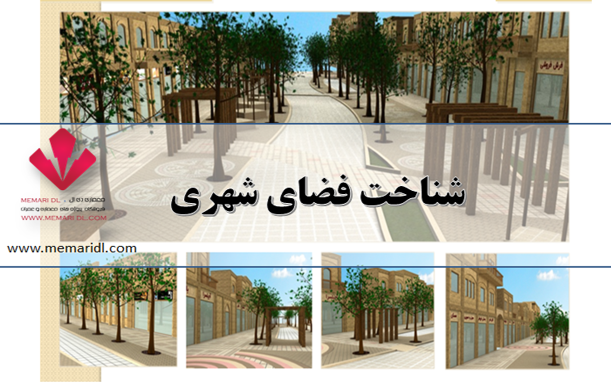 شناخت فضای شهری | شهر مورد بررسی همدان ـ ۶۵ اسلاید  دانلود پروژه