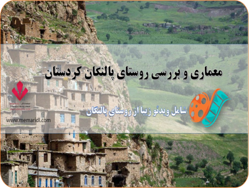 پاورپوینت معماری و بررسی روستای پالنگان کردستان  دانلود پروژه