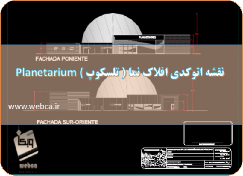 دانلود پلان معماری و طراحی افلاک نما ( تلسکوپ ) Planetarium  دانلود پروژه