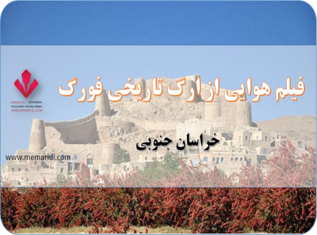 فیلم هوایی از ارگ تاریخی فورگ خراسان جنوبی  دانلود پروژه