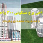 پروژه طراحی برج مسکونی