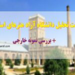 پاورپوینت پاورپوینت تحلیل و بررسی دانشگاه آزاد هنرهای اسلامی تبریز