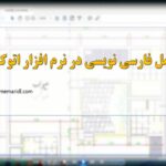 آموزش فارسی نویسی در نرم افزار اتوکد