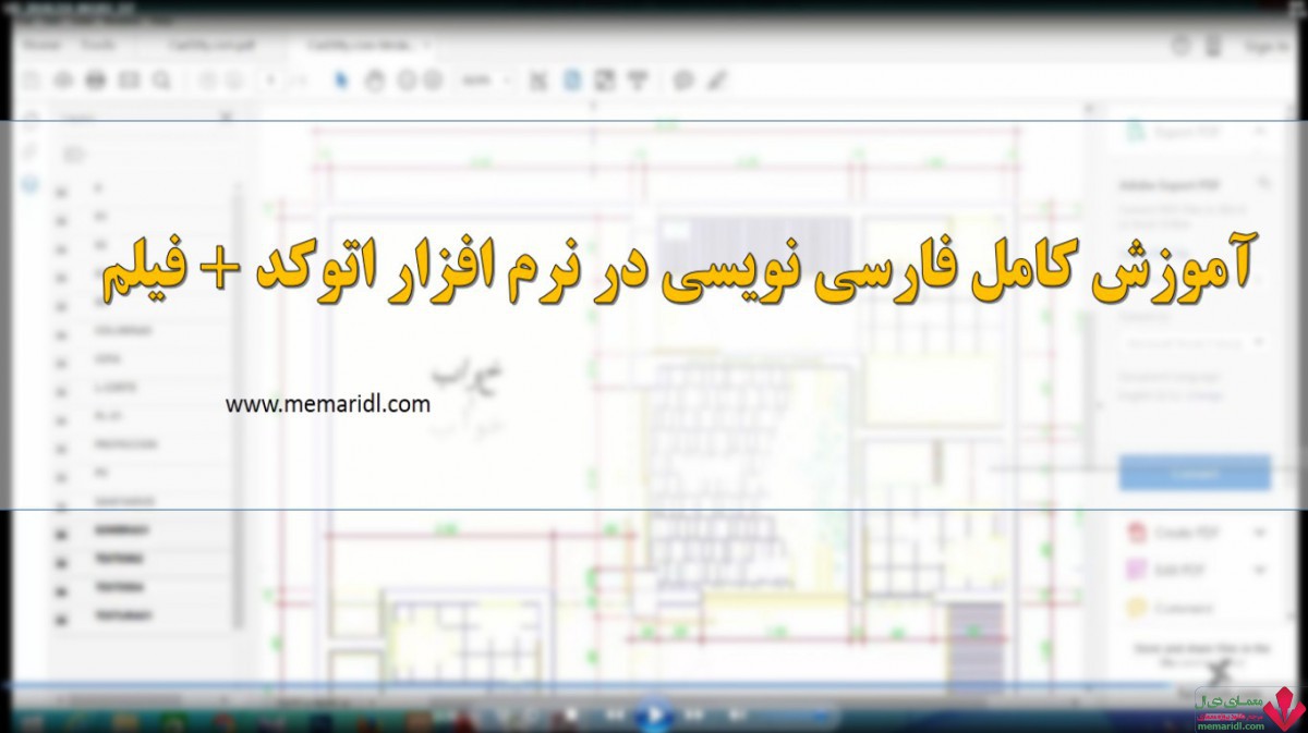 آموزش کامل فارسی نویسی در نرم افزار اتوکد + فیلم  دانلود پروژه
