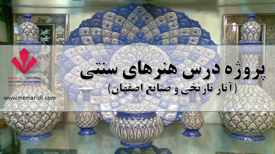 پاورپوینت درس هنرهای سنتی | آثار تاریخی و صنایع اصفهان  دانلود پروژه