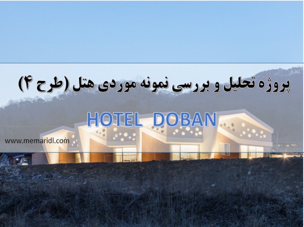 پروژه تحلیل و بررسی نمونه موردی هتل (طرح ۴) | HOTEL  DOBAN  دانلود پروژه