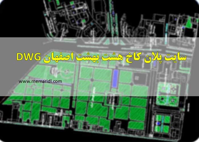 نقشه اتوکدی سایت پلان کاخ هشت بهشت اصفهان DWG  دانلود پروژه