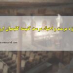 پروژه مرمت و احیاء کنیسه کلیمیان ارومیه
