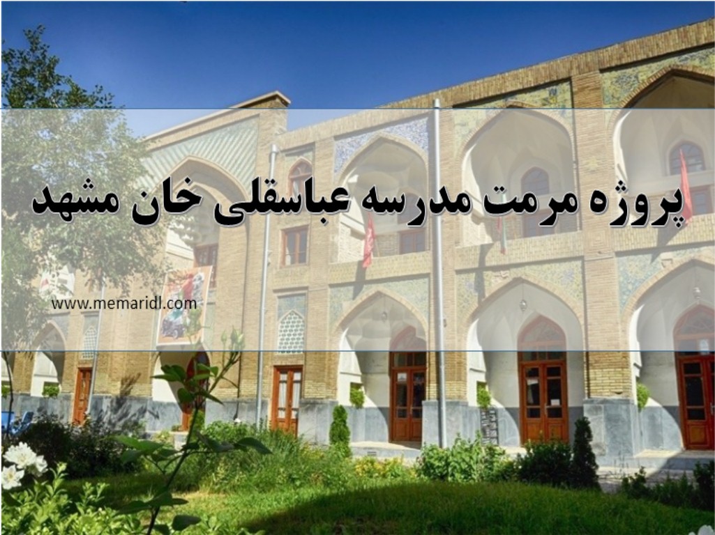 پروژه مرمت مدرسه عباسقلی خان مشهد  دانلود پروژه