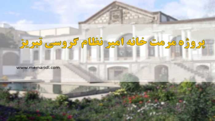پروژه مرمت , آسیب شناسی و احیاء خانه امیر نظام گروسی تبریز ۹۴ اسلاید  دانلود پروژه