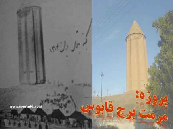 پروژه مرمت و احیاء برج قابوس گلستان  دانلود پروژه