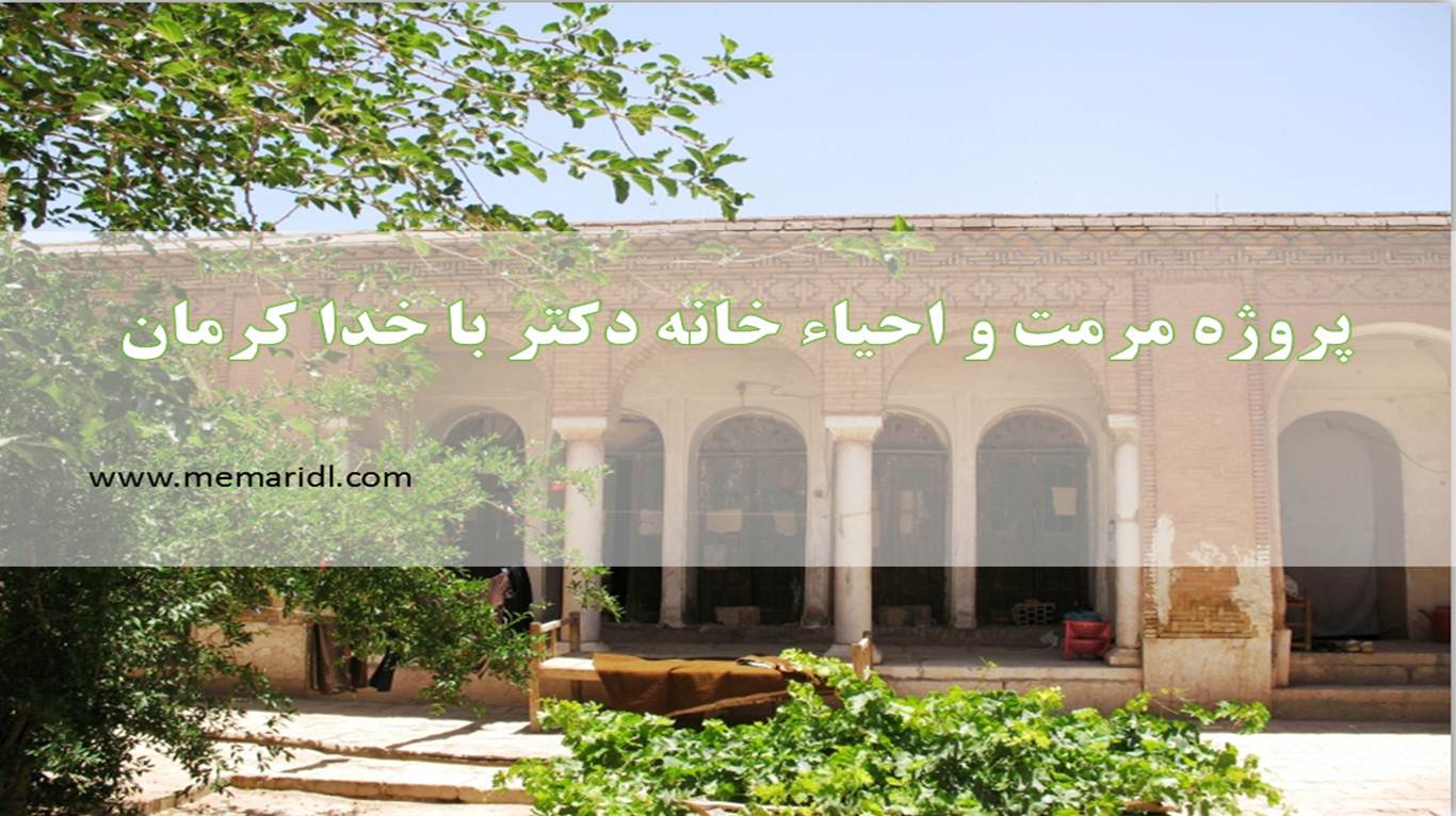 پروژه مرمت و احیاء خانه دکتر با خدا کرمان  دانلود پروژه