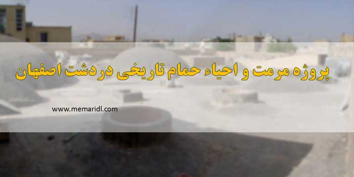 پروژه مرمت و احیاء حمام تاریخی دردشت اصفهان  دانلود پروژه