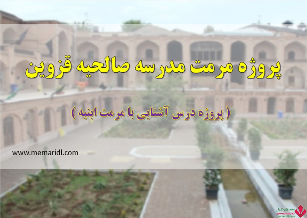 پروژه مرمت مدرسه صالحیه قزوین ( پروژه درس آشنایی با مرمت ابنیه ) 81 اسلاید  دانلود پروژه