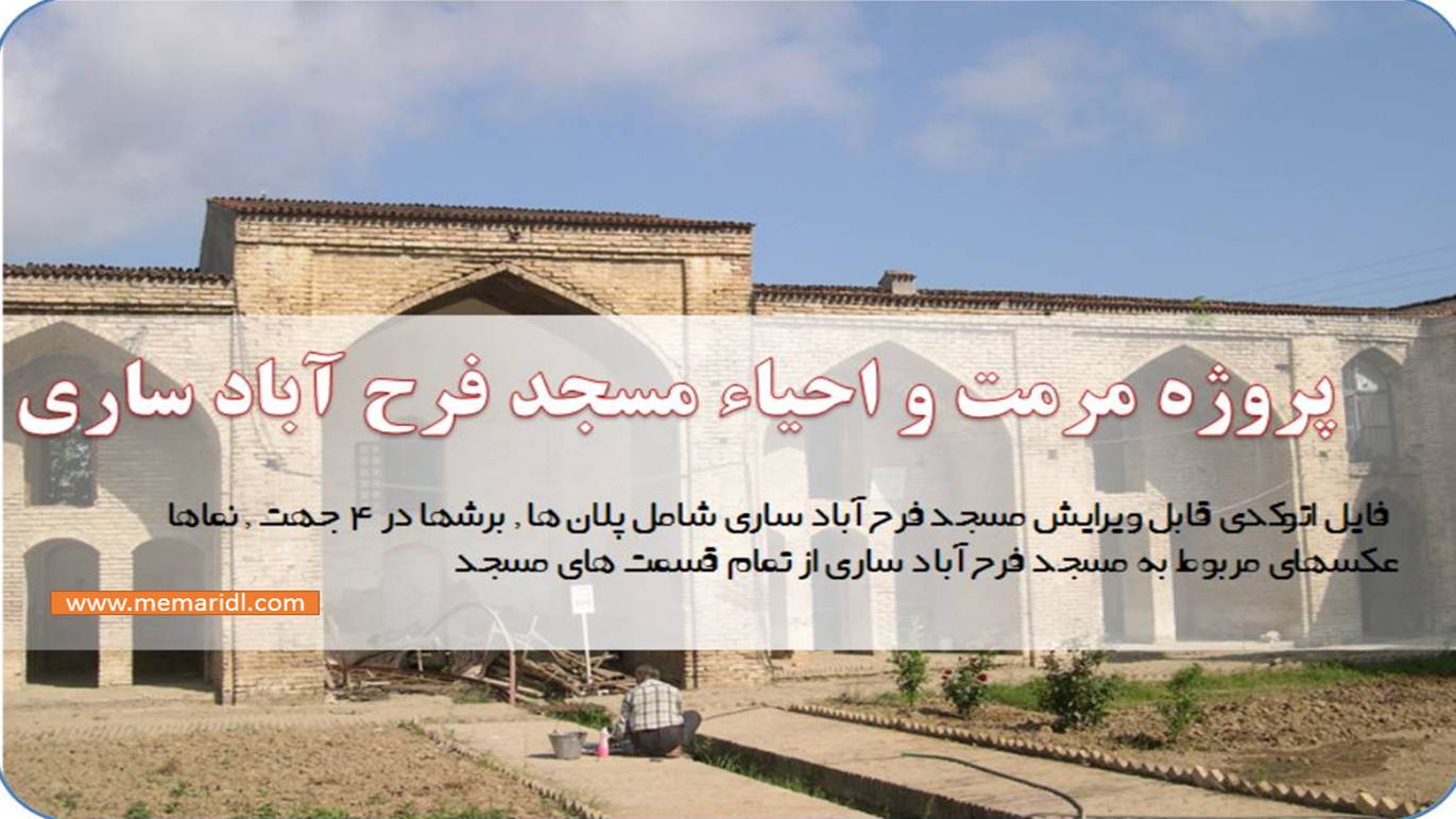 پروژه مرمت و احیاء مسجد فرح آباد ساری + نقشه  دانلود پروژه