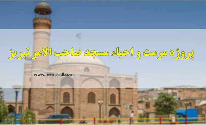 پروژه مرمت و احیاء مسجد صاحب الامر تبریز ۱۰۶ اسلاید  دانلود پروژه