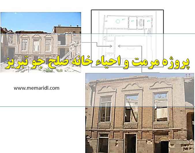 پروژه مرمت و احیاء خانه صلح جو تبریز  دانلود پروژه