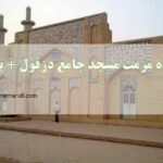 مرمت مسجد جامع دزفول