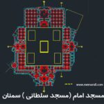 پلان معماری مسجد امام سمنان | مسجد سلطانی DWG  دانلود پروژه
