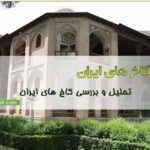 پاورپوینت بررسی تاریخچه کاخ در ایران