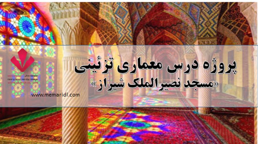 پروژه معماری تزئینی | مسجد نصیرالملک شیراز  دانلود پروژه