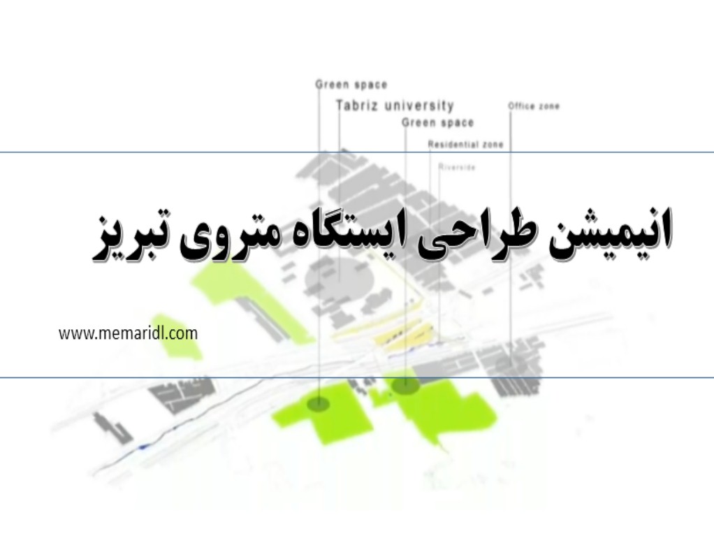 انیمیشن طراحی ایستگاه متروی تبریز  دانلود پروژه