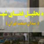 پروژه تحلیل فضای شهری میدان صنعت تهران
