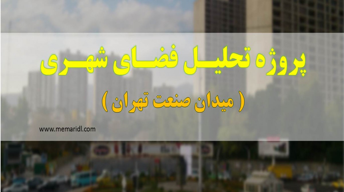 پروژه تحلیل فضای شهری ( میدان صنعت تهران ) 55 اسلاید  دانلود پروژه