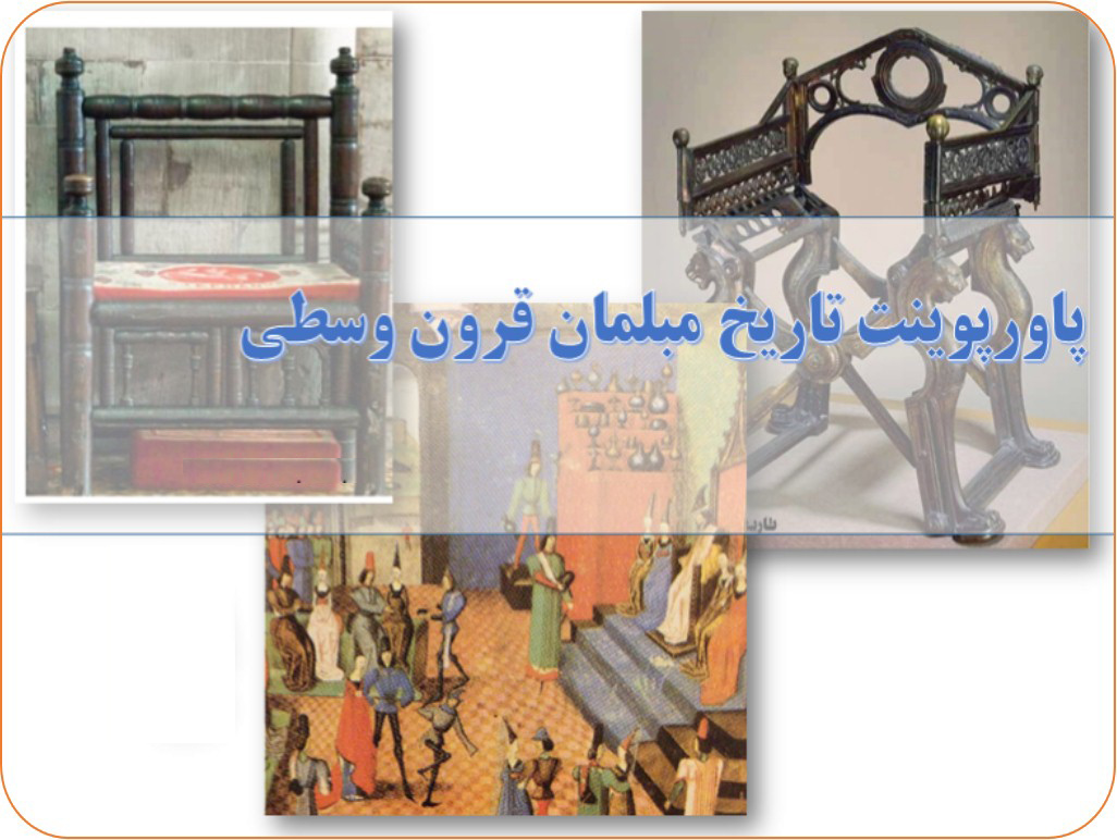 پاورپوینت تاریخچه طراحی مبلمان قرون وسطی ۳۲ اسلاید قابل ویرایش  دانلود پروژه