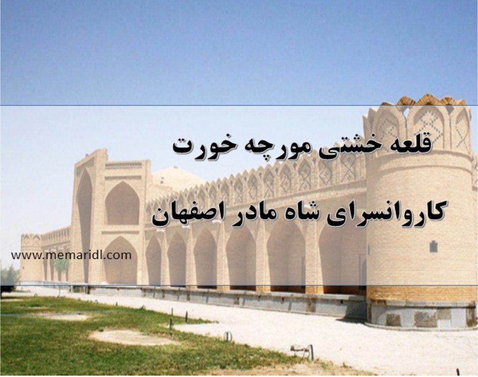 پاورپوینت قلعه خشتی مورچه خورت و کاروانسرای شاه مادر اصفهان  دانلود پروژه