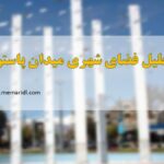 پروژه تحلیل فضای شهری میدان پاستور تهران