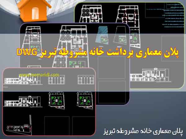 پلان معماری برداشت خانه مشروطه تبریز DWG  دانلود پروژه