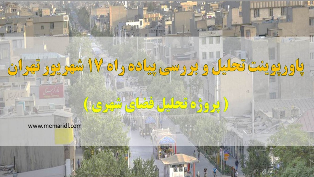 پاورپوینت تحلیل و بررسی پیاده راه ۱۷ شهریور تهران 74 اسلاید ( پروژه تحلیل فضای شهری )  دانلود پروژه