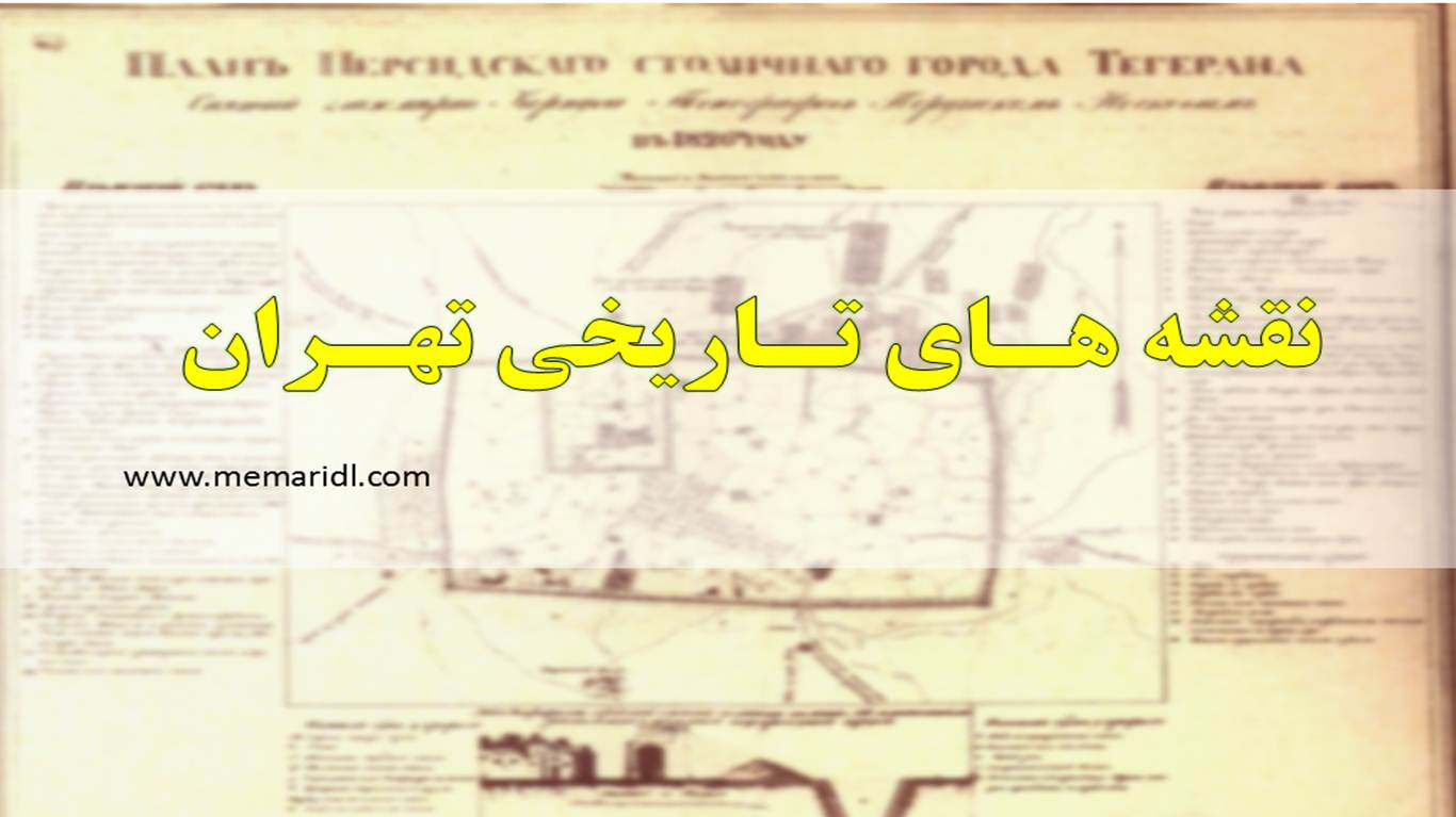 پاورپوینت نقشه های تاریخی تهران ۲۴ اسلاید  دانلود پروژه