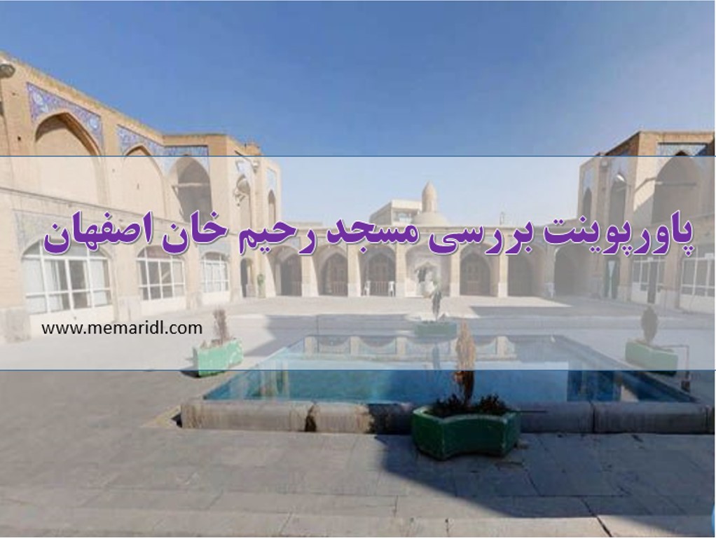 پاورپوینت معرفی و بررسی مسجد رحیم خان اصفهان  دانلود پروژه