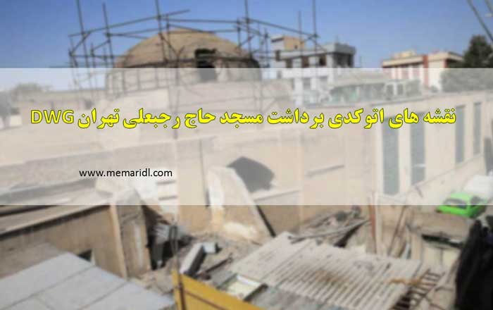 نقشه های اتوکدی برداشت مسجد حاج رجبعلی تهران DWG  دانلود پروژه