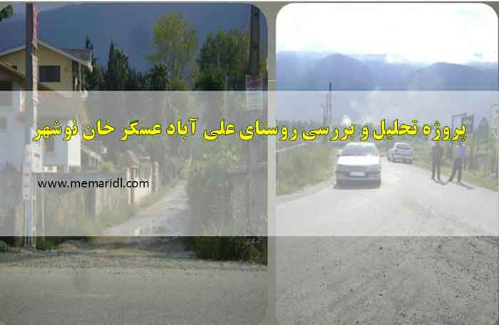 پروژه تحلیل و بررسی روستای علی آباد عسگر خان نوشهر  دانلود پروژه