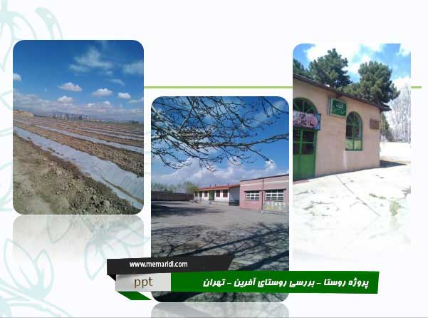 پروژه روستای آفرین تهران 79 اسلاید قابل ویرایش  دانلود پروژه