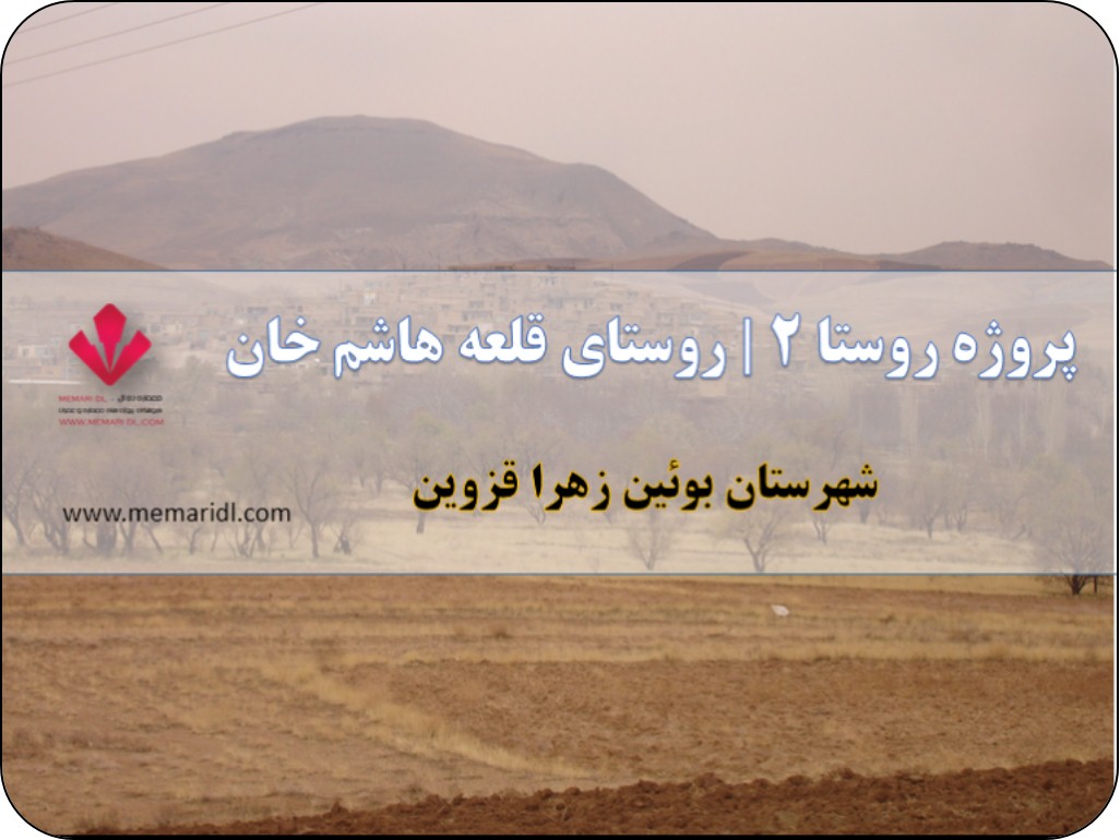 پروژه روستا ۱ | روستای قلعه هاشم خان شهرستان بوئین زهرا قزوین + اتوکدی ۷۲ اسلاید  دانلود پروژه