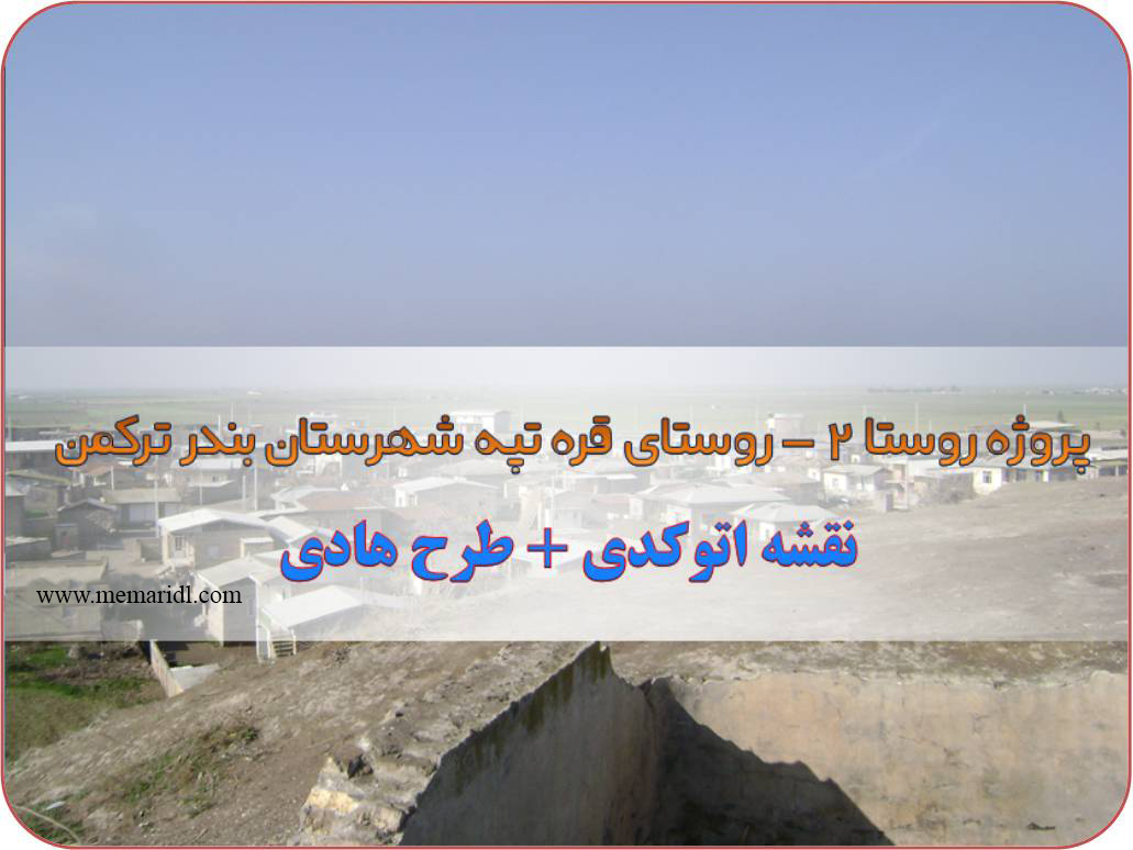 پروژه روستای قره تپه بندر ترکمن | نقشه اتوکدی | طرح هادی  دانلود پروژه
