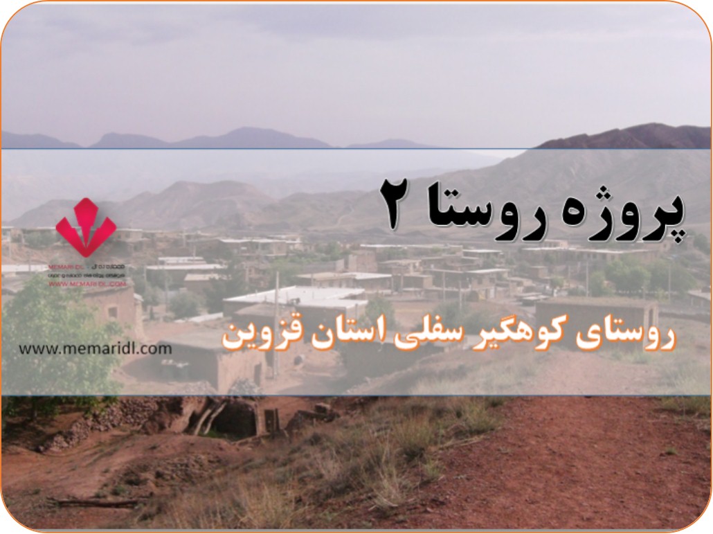 پروژه روستا ۲ | روستای کوهگیر سفلی استان قزوین ۶۰ اسلاید قابل ویرایش  دانلود پروژه