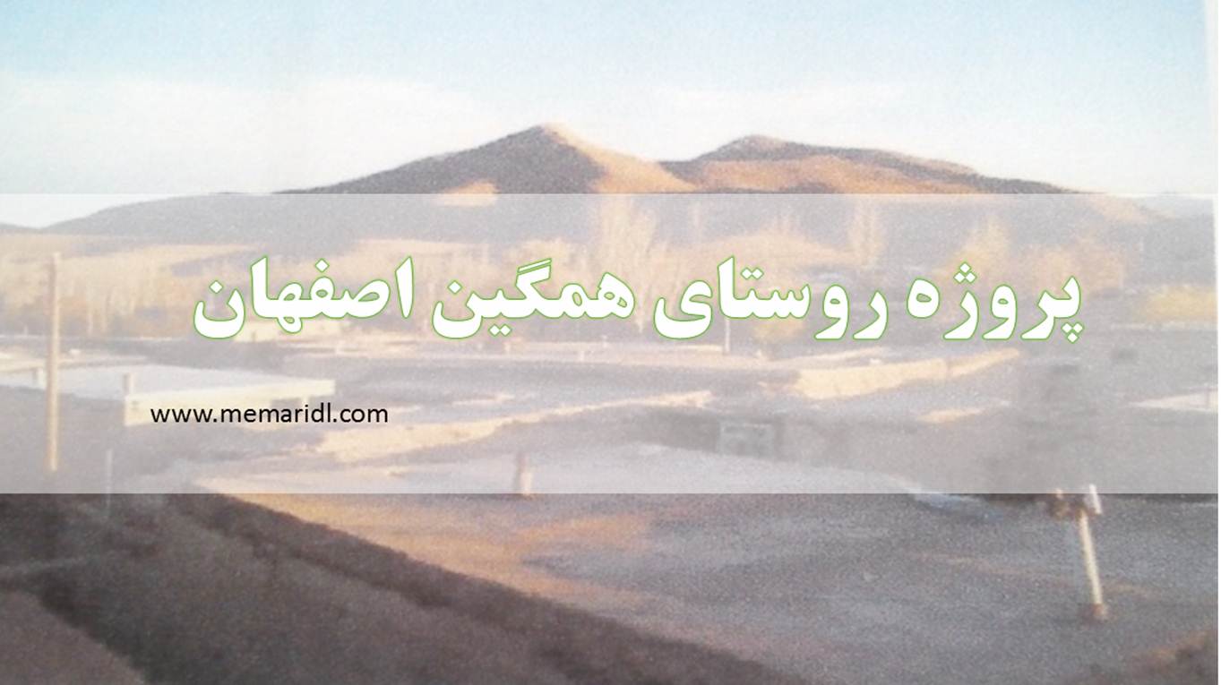 پروژه روستای همگین اصفهان  دانلود پروژه