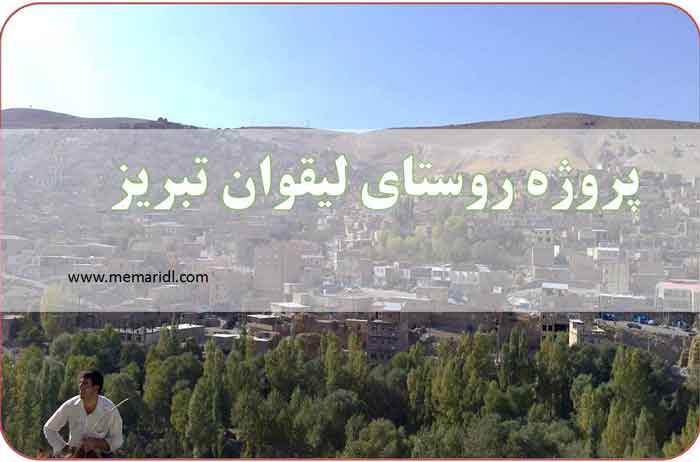 پروژه تحلیل و بررسی روستای لیقوان تبریز  دانلود پروژه