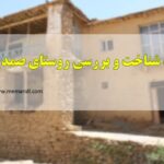 پروژه روستای صمدیه نیشابو