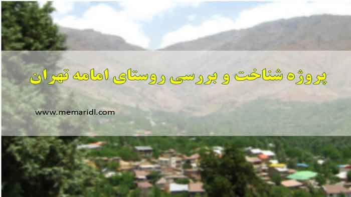 پروژه شناخت و بررسی روستای امامه تهران  دانلود پروژه