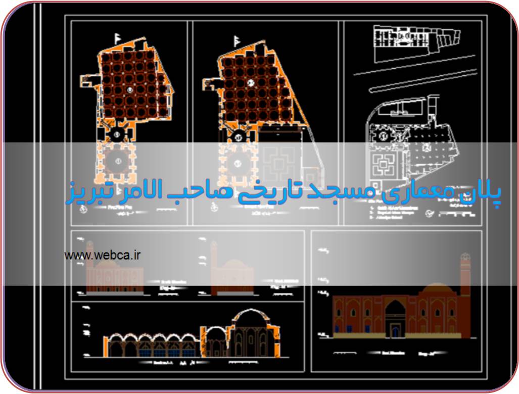 دانلود نقشه اتوکدی مسجد تاریخی صاحب الامر تبریز پلان معماری | نماها | برشها  دانلود پروژه