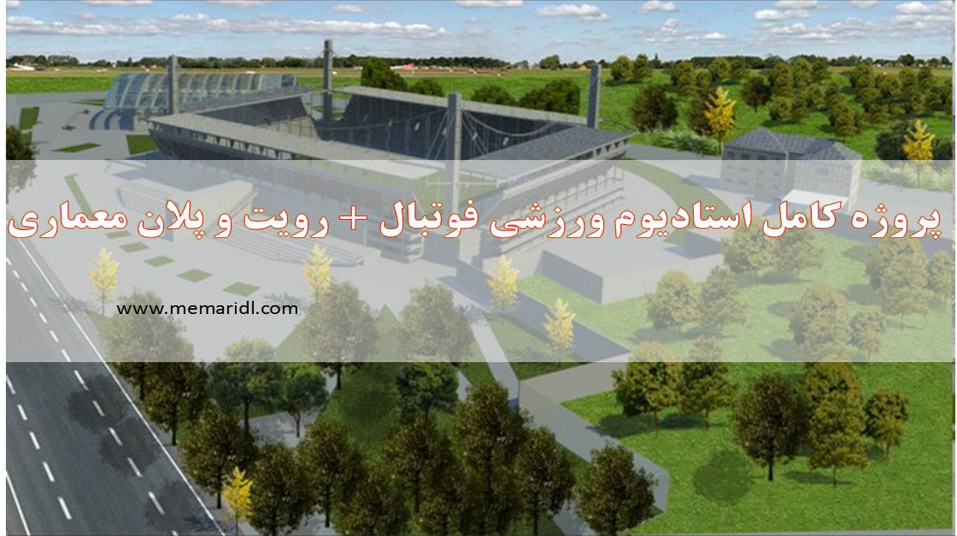 پروژه کامل استادیوم ورزشی فوتبال + رویت و پلان معماری  دانلود پروژه