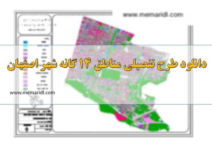 دانلود طرح تفصیلی مناطق ۱۴ گانه شهر اصفهان  دانلود پروژه