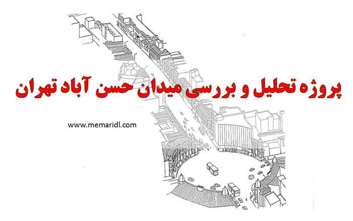 پروژه تحلیل و بررسی میدان حسن آباد تهران  دانلود پروژه