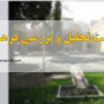 پاورپوینت تحلیل فرهنگسرای نیاوران تهران